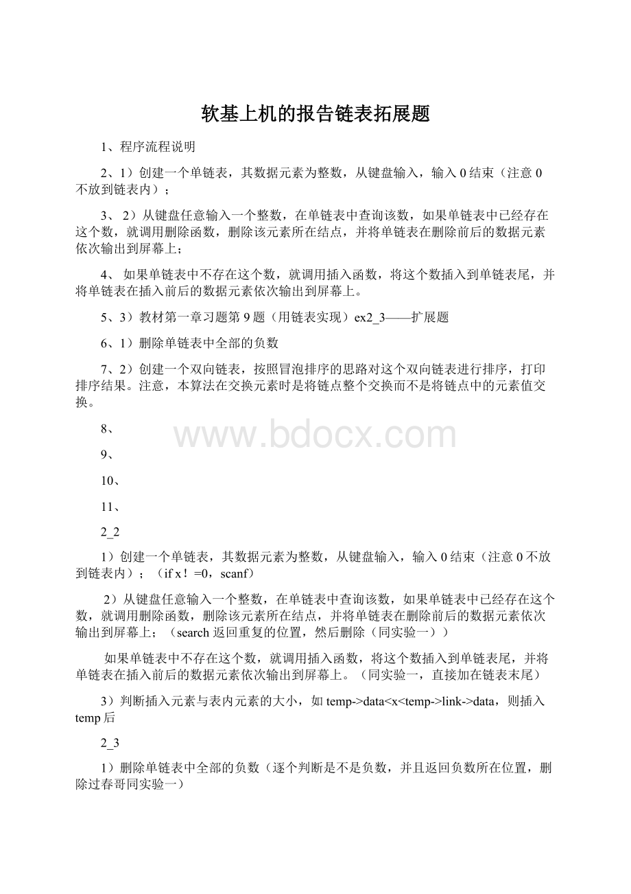 软基上机的报告链表拓展题.docx