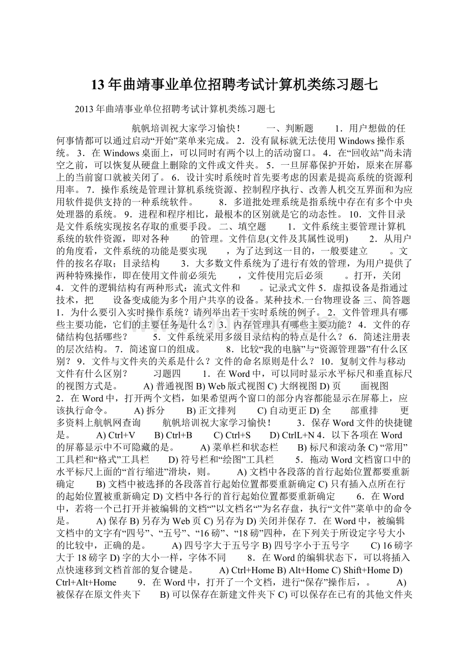 13年曲靖事业单位招聘考试计算机类练习题七Word文档下载推荐.docx