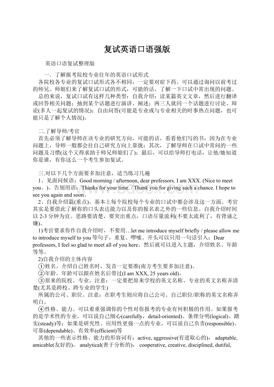 复试英语口语强版Word格式文档下载.docx