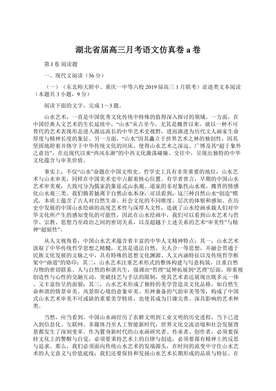 湖北省届高三月考语文仿真卷a卷Word文件下载.docx