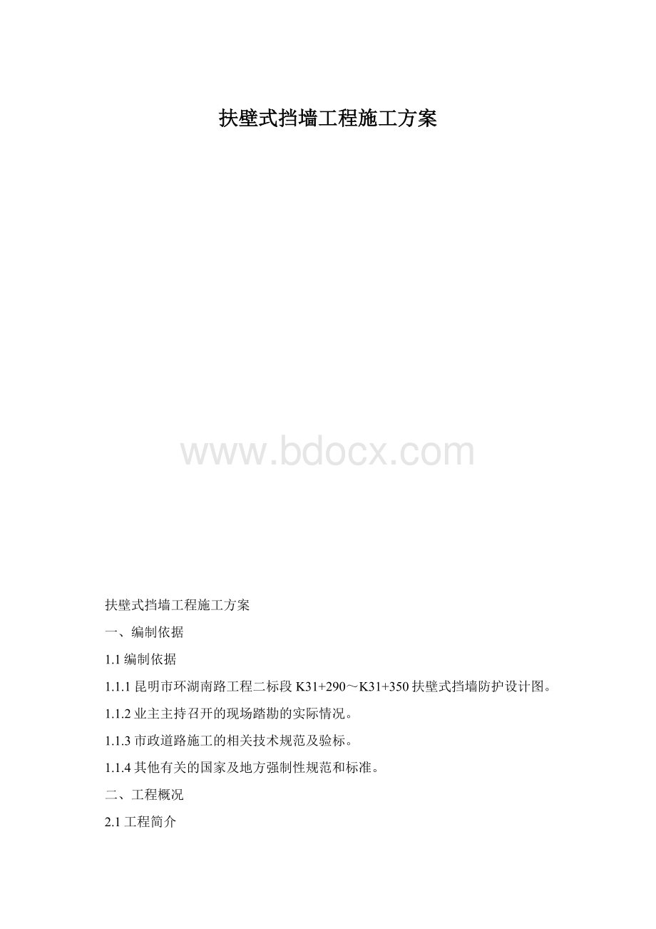 扶壁式挡墙工程施工方案.docx_第1页