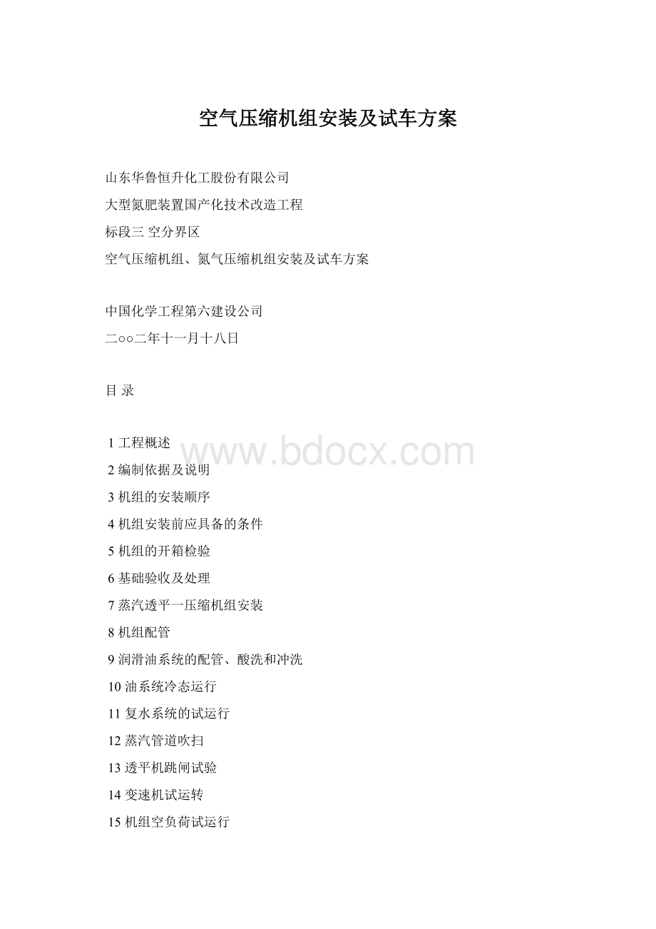 空气压缩机组安装及试车方案.docx