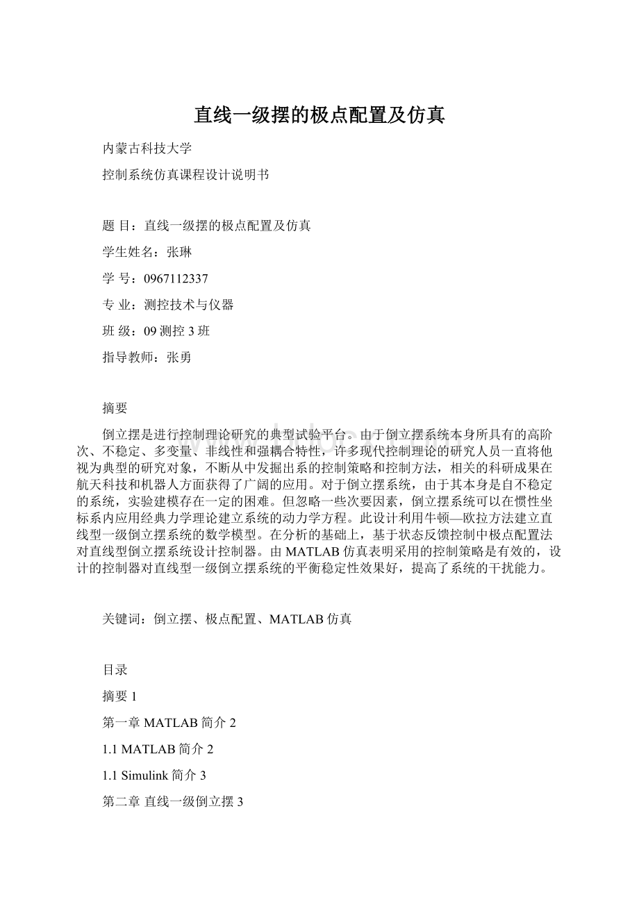 直线一级摆的极点配置及仿真Word文档格式.docx