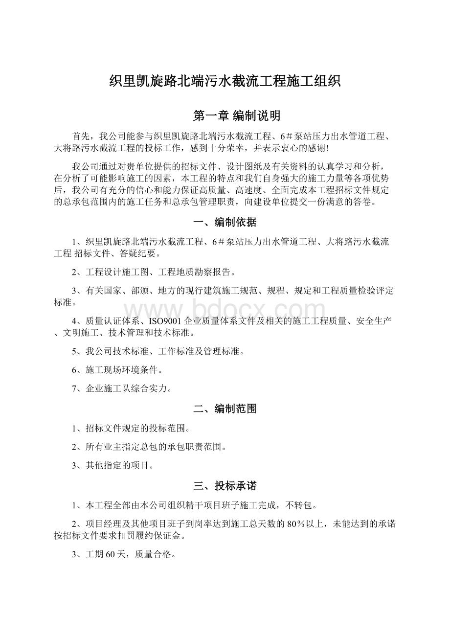 织里凯旋路北端污水截流工程施工组织.docx