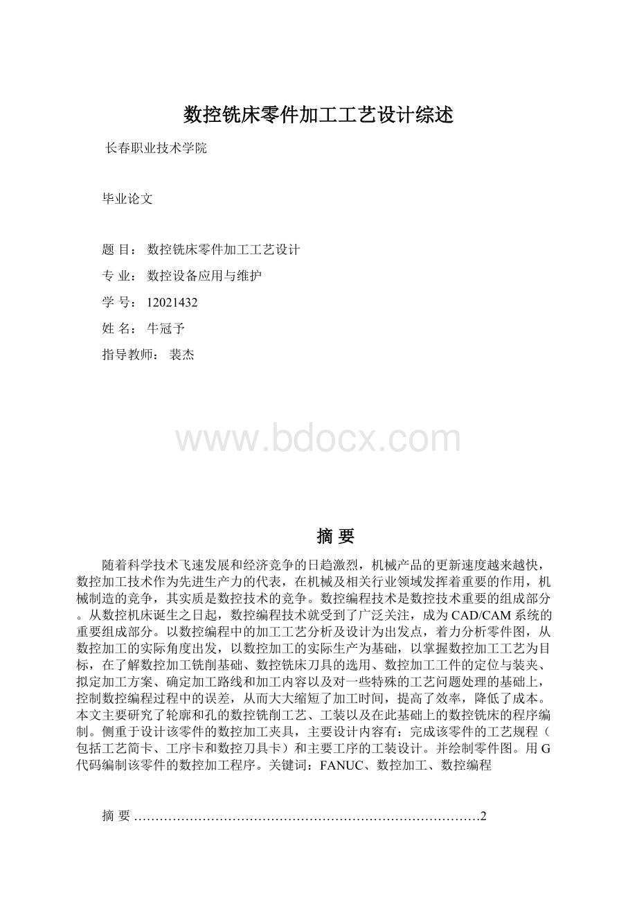 数控铣床零件加工工艺设计综述.docx_第1页