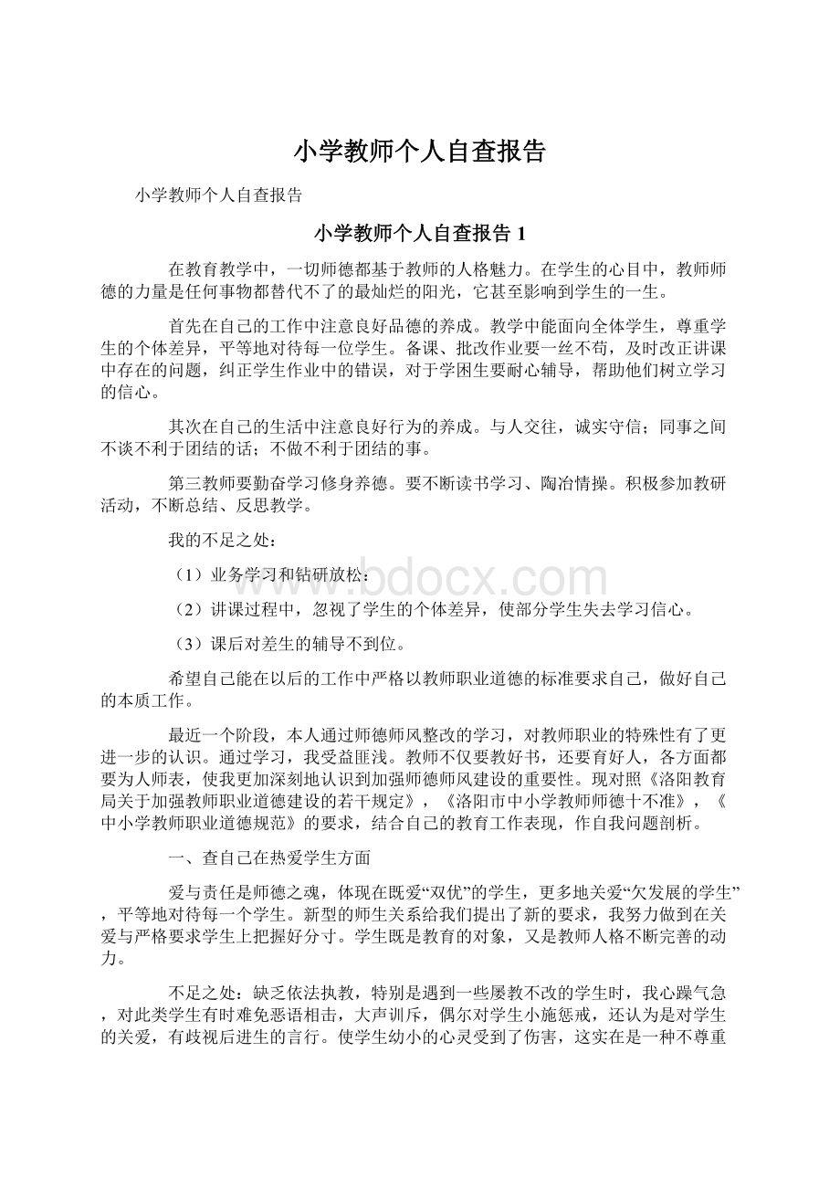 小学教师个人自查报告.docx_第1页