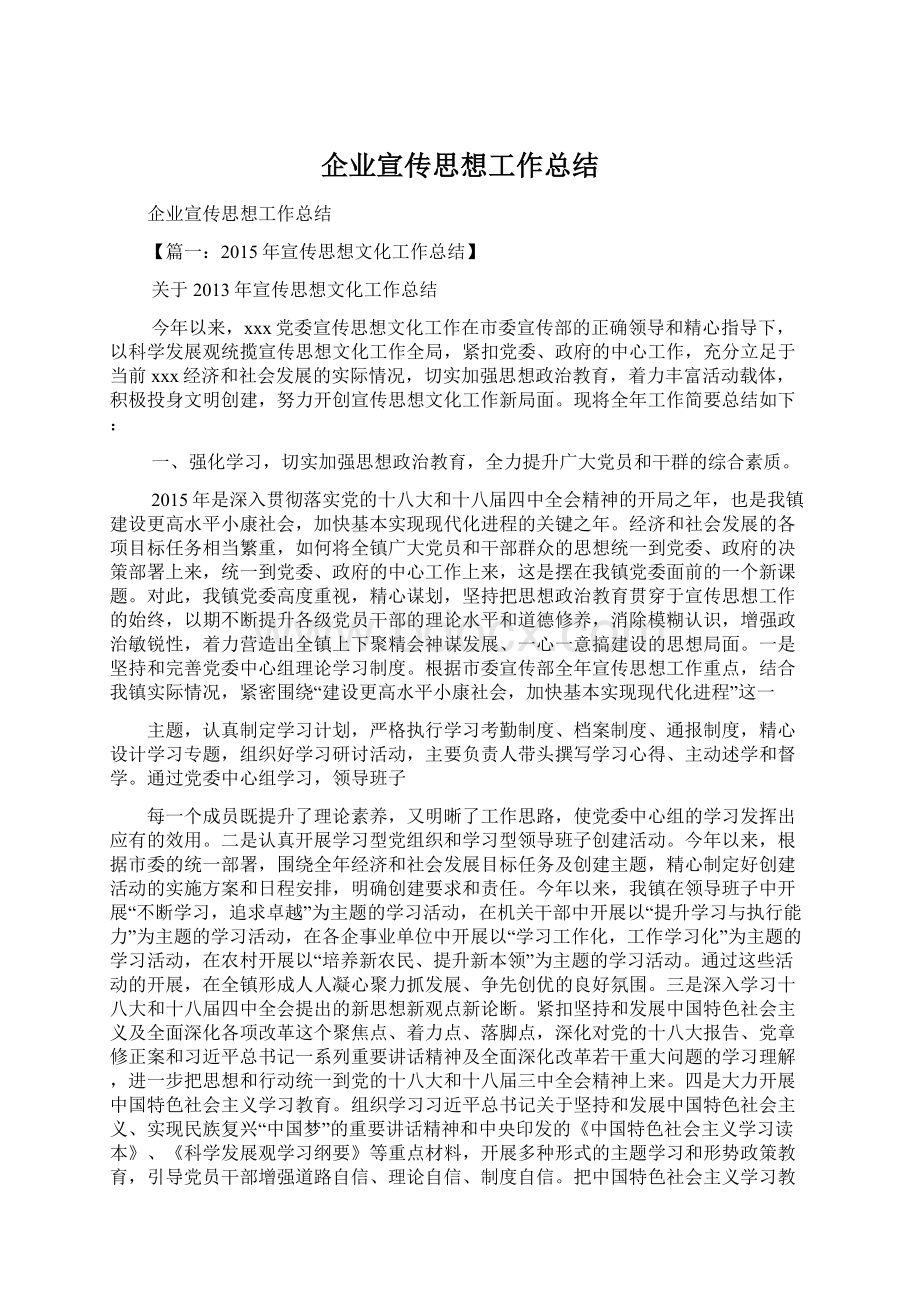 企业宣传思想工作总结.docx