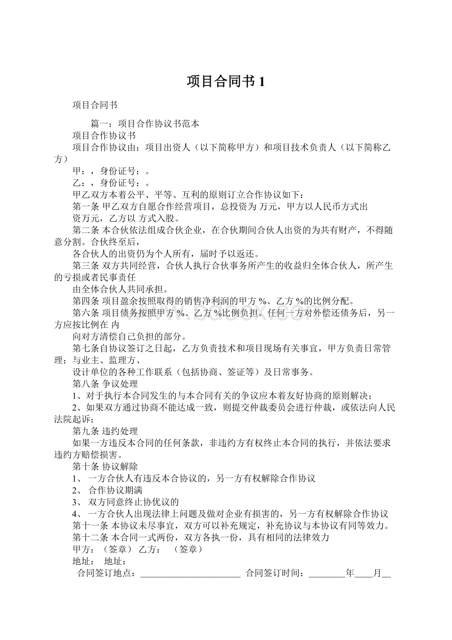 项目合同书1.docx_第1页