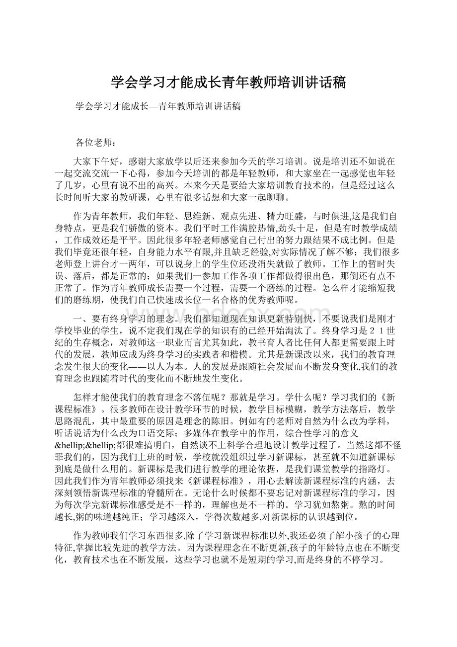 学会学习才能成长青年教师培训讲话稿Word下载.docx