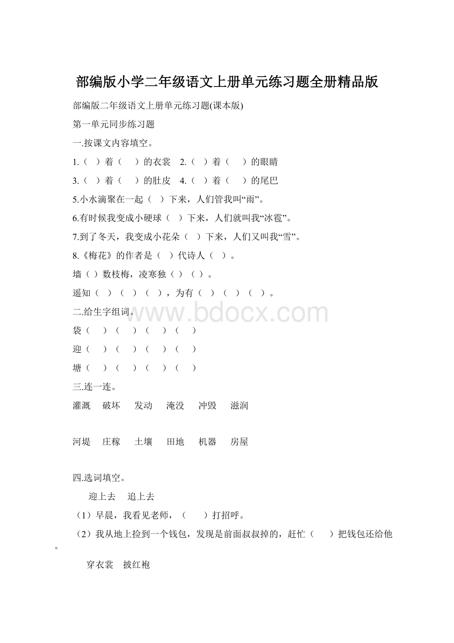 部编版小学二年级语文上册单元练习题全册精品版.docx