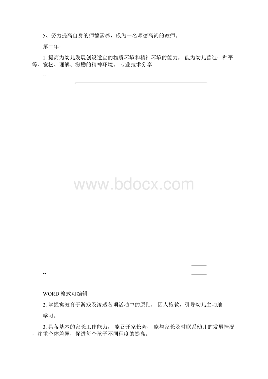 幼儿园教师个人三年发展规划6篇Word文档下载推荐.docx_第3页