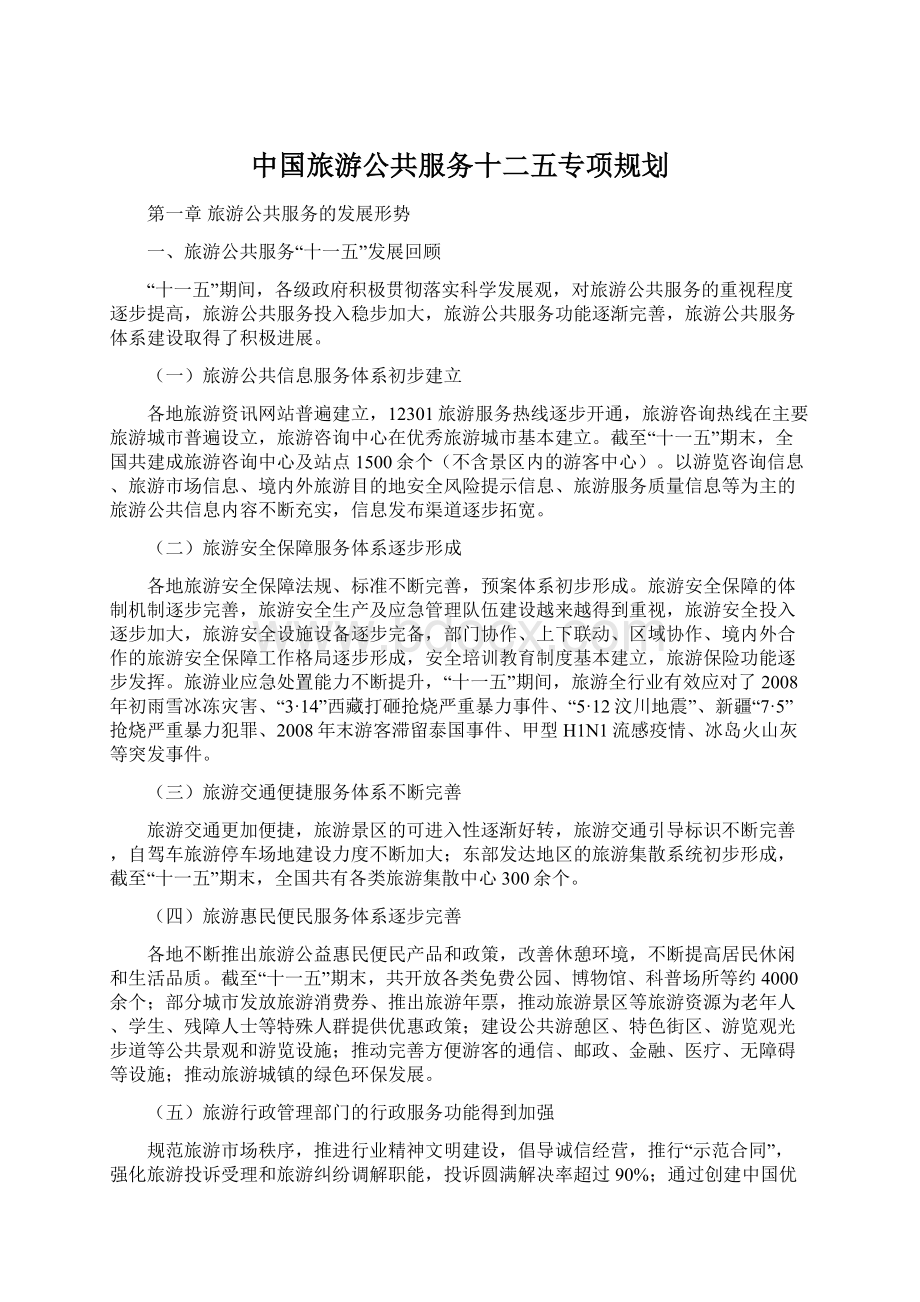 中国旅游公共服务十二五专项规划Word格式.docx