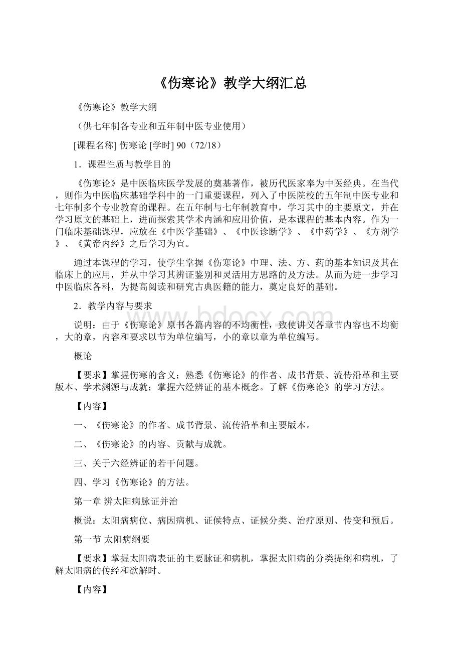 《伤寒论》教学大纲汇总Word下载.docx