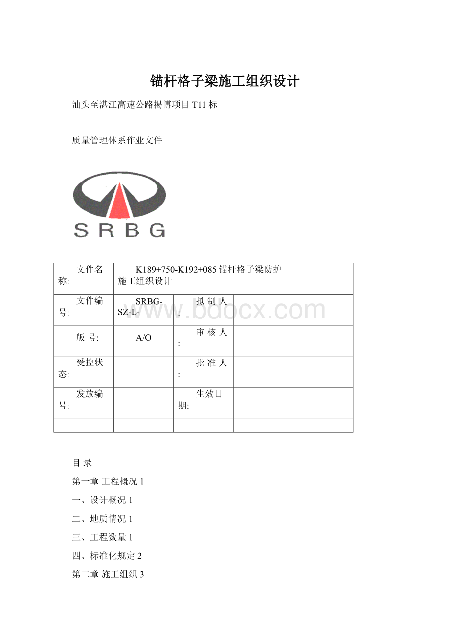 锚杆格子梁施工组织设计Word下载.docx_第1页