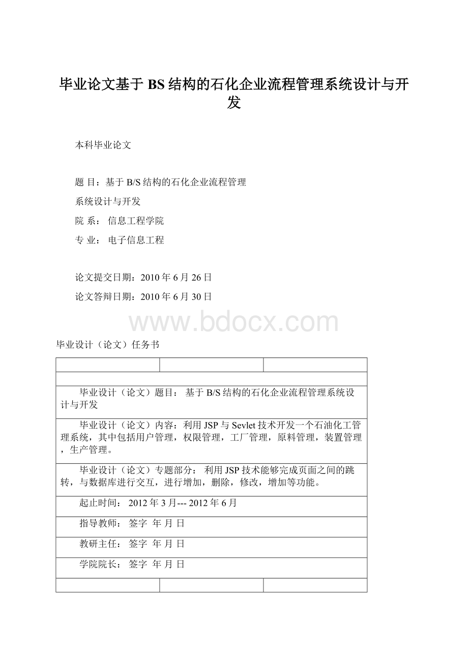 毕业论文基于BS结构的石化企业流程管理系统设计与开发.docx_第1页