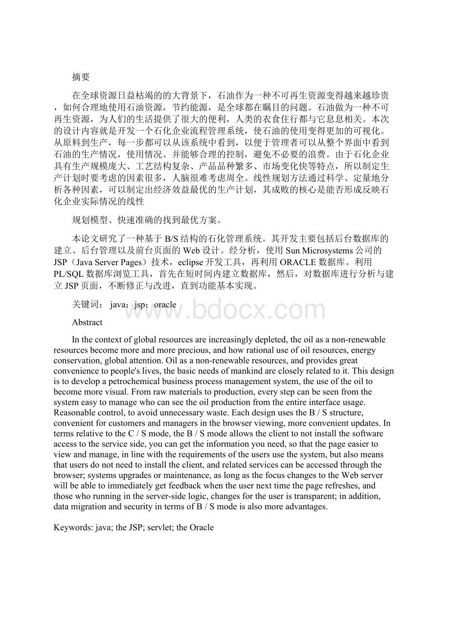 毕业论文基于BS结构的石化企业流程管理系统设计与开发.docx_第2页