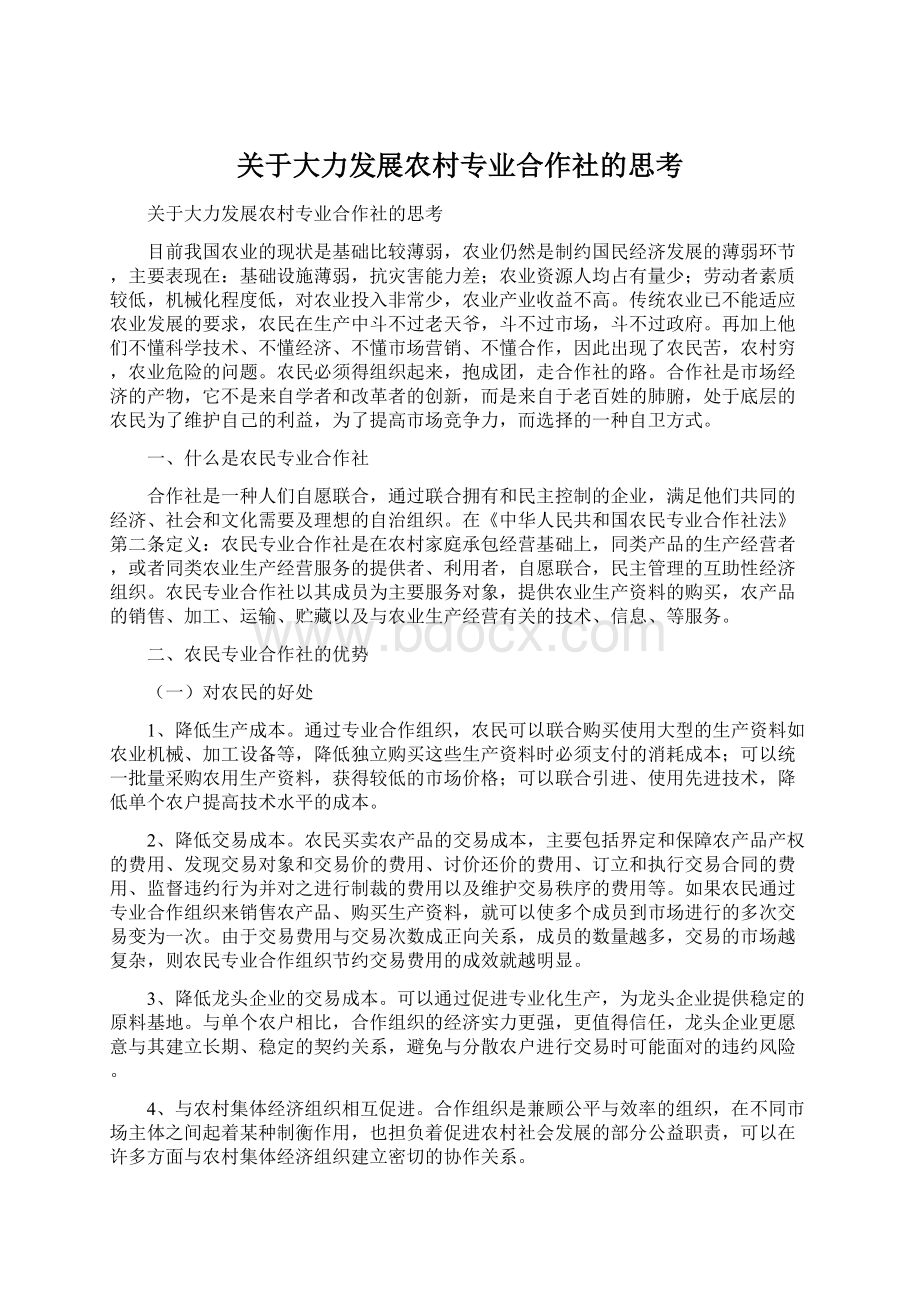 关于大力发展农村专业合作社的思考.docx