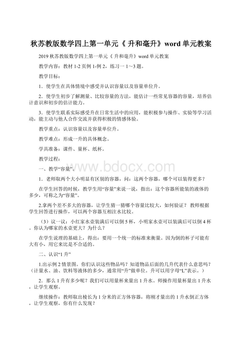 秋苏教版数学四上第一单元《 升和毫升》word单元教案Word下载.docx