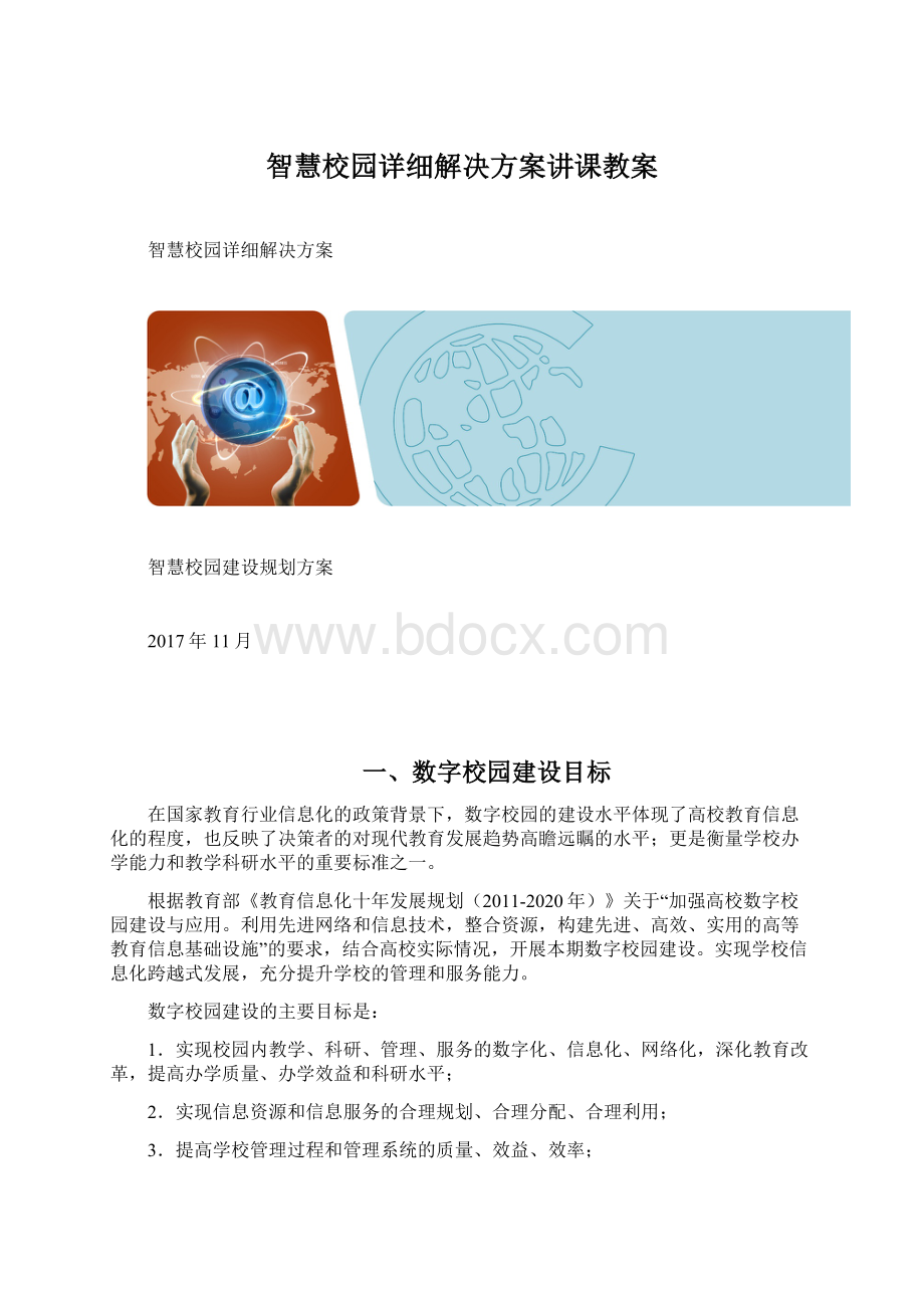 智慧校园详细解决方案讲课教案.docx_第1页