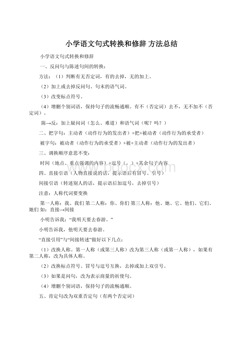 小学语文句式转换和修辞 方法总结.docx