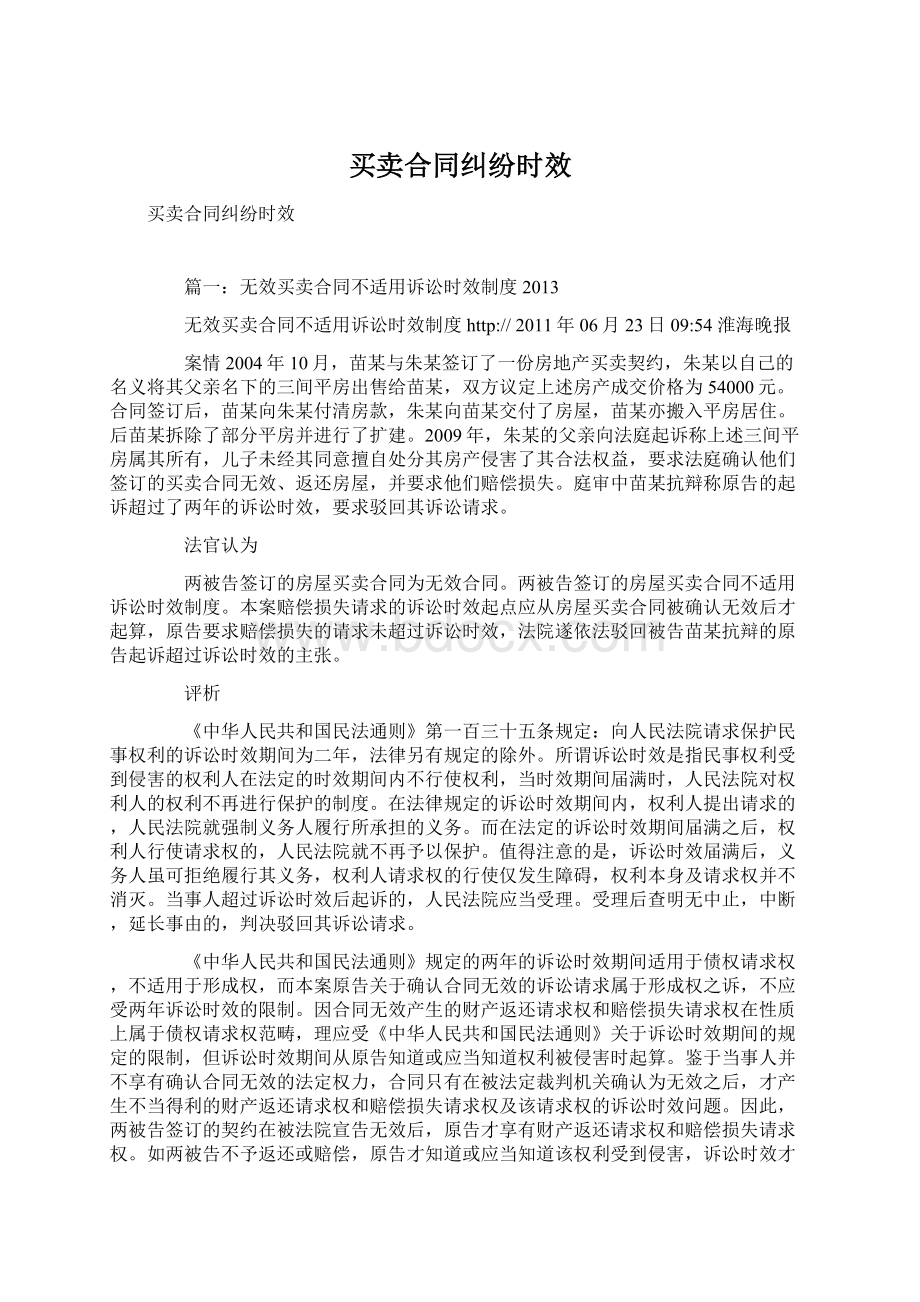 买卖合同纠纷时效Word文件下载.docx_第1页