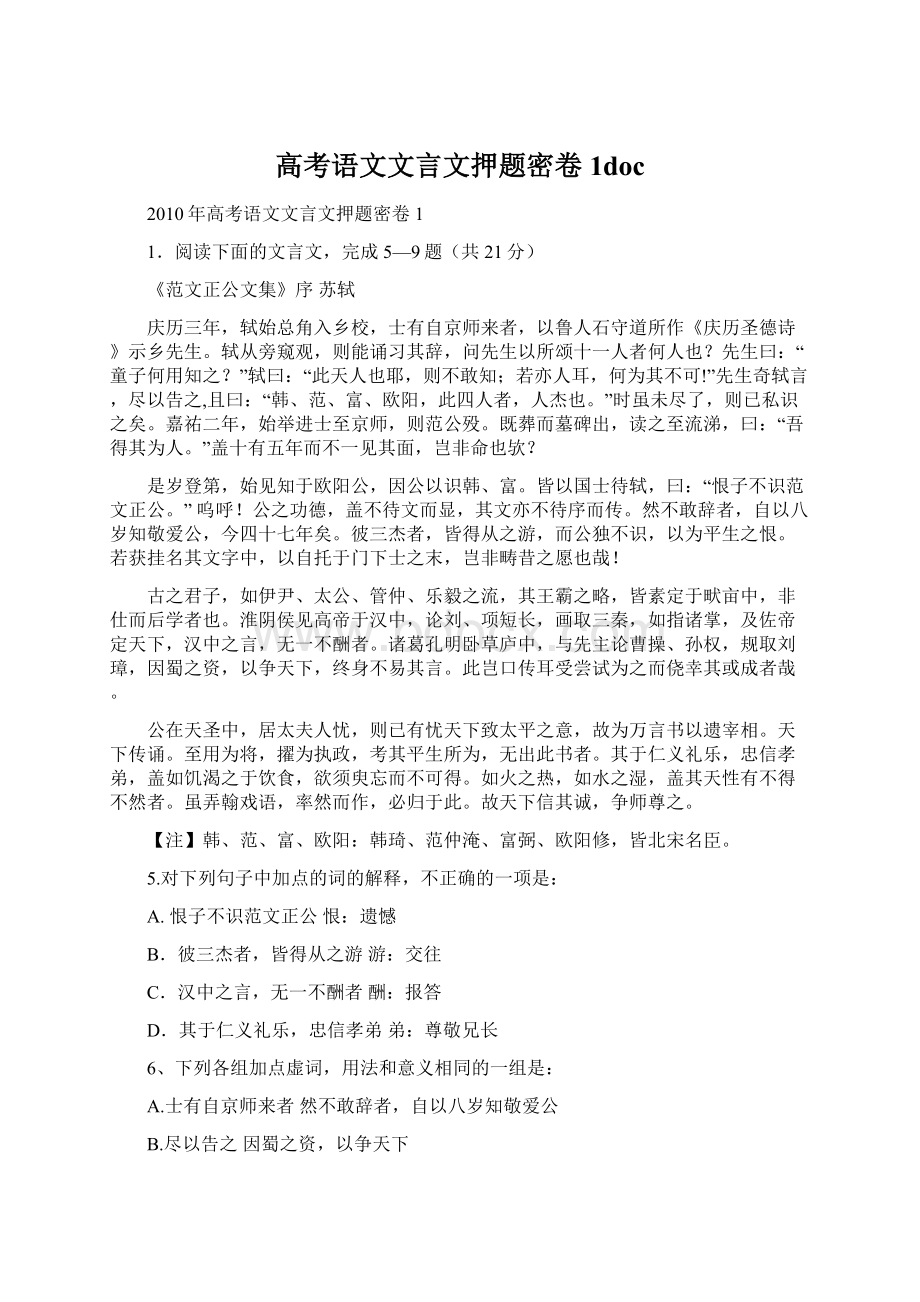 高考语文文言文押题密卷1doc.docx_第1页