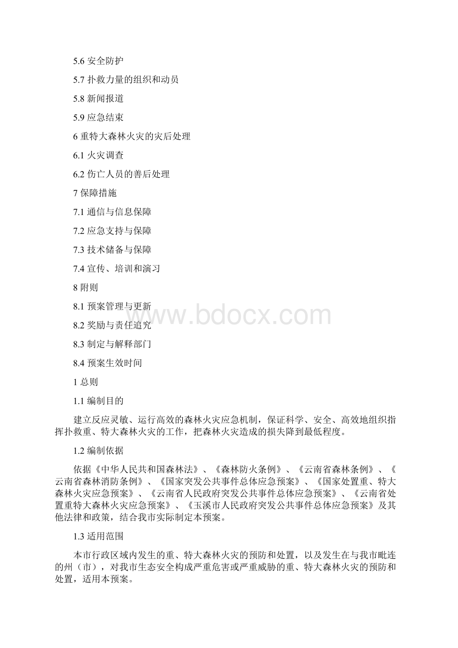 玉溪市处置重特大森林火灾应急预案Word格式.docx_第2页