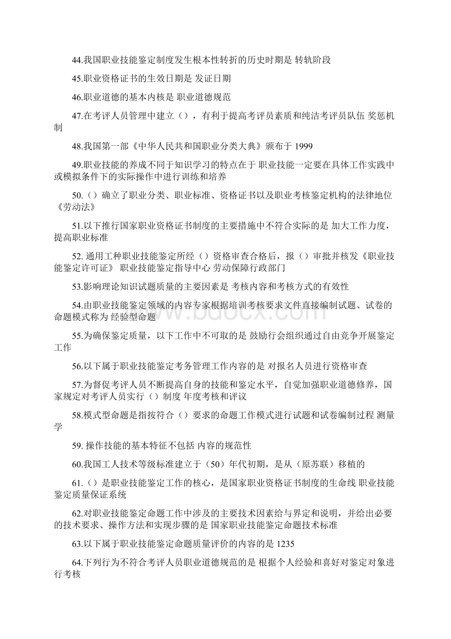 蚌埠市职业技能鉴定考评员单选题题库答案剖析Word文件下载.docx_第3页