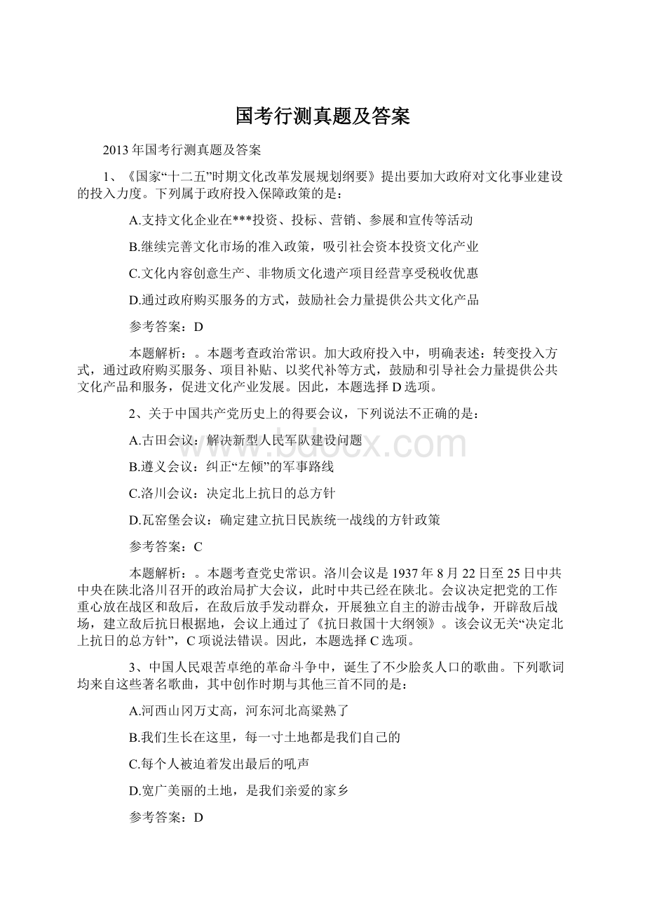 国考行测真题及答案Word文档下载推荐.docx