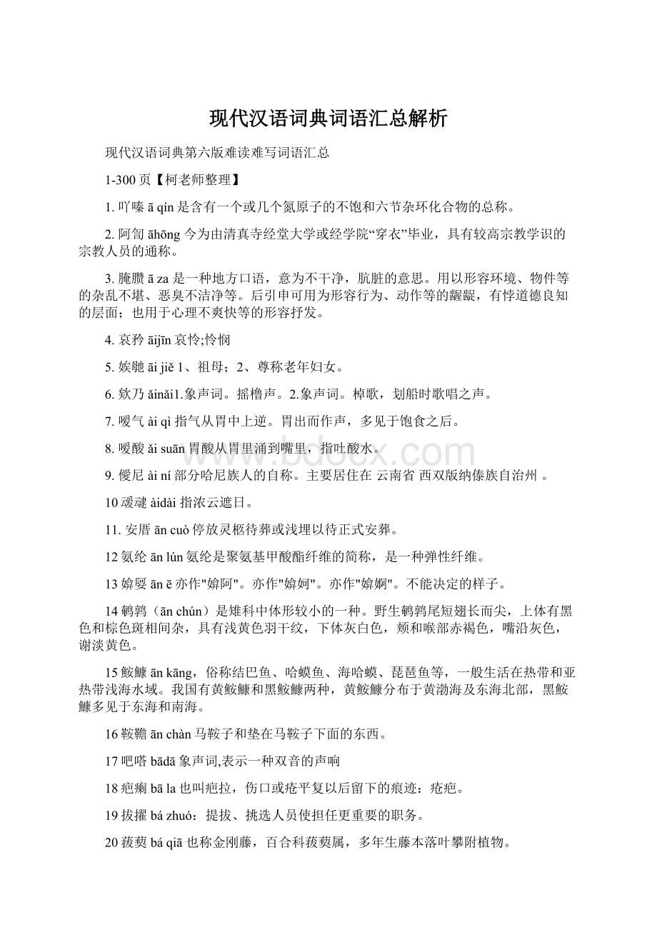 现代汉语词典词语汇总解析文档格式.docx_第1页