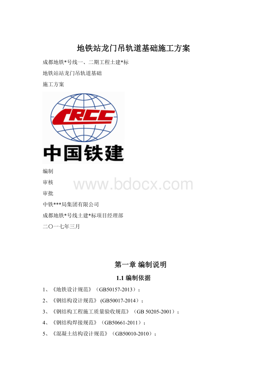 地铁站龙门吊轨道基础施工方案.docx