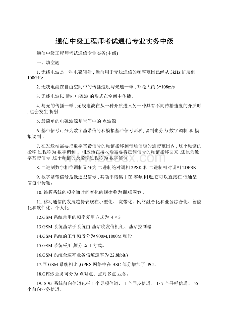 通信中级工程师考试通信专业实务中级Word文件下载.docx_第1页