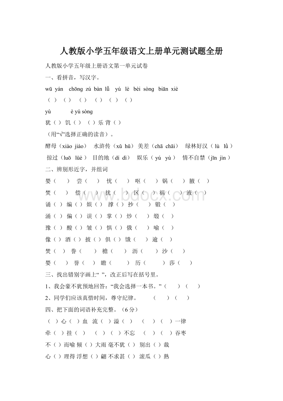 人教版小学五年级语文上册单元测试题全册.docx_第1页