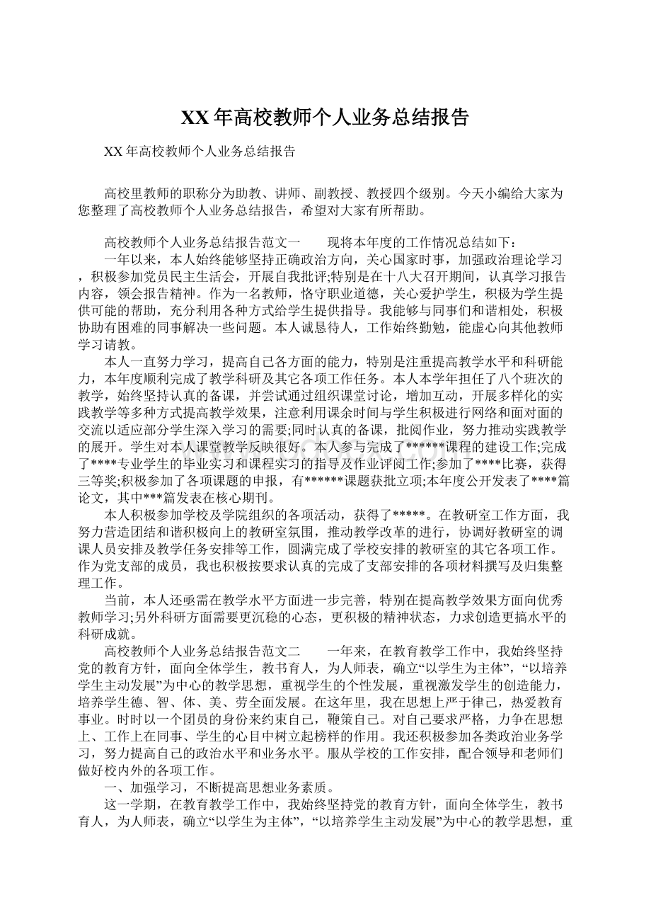 XX年高校教师个人业务总结报告Word格式.docx