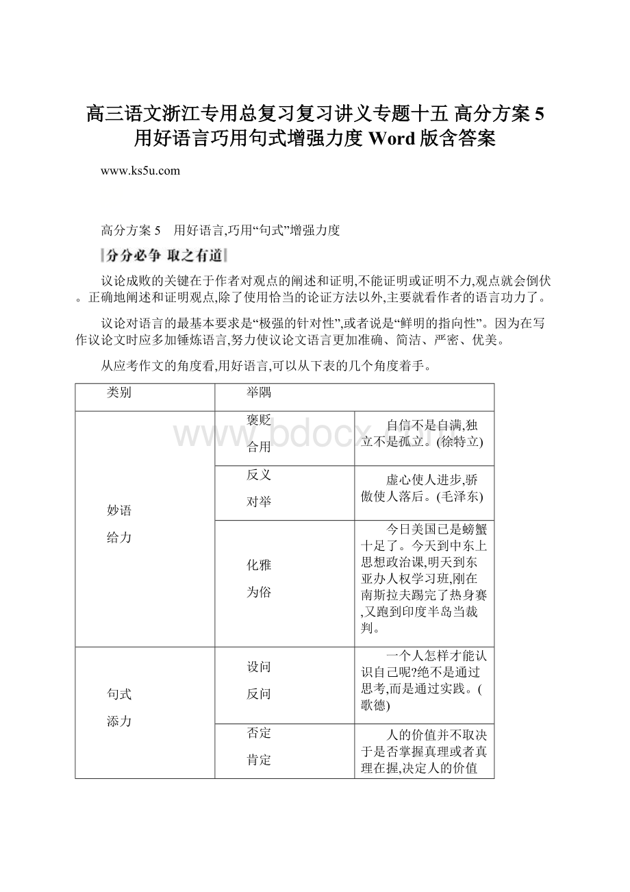 高三语文浙江专用总复习复习讲义专题十五 高分方案5 用好语言巧用句式增强力度 Word版含答案.docx_第1页