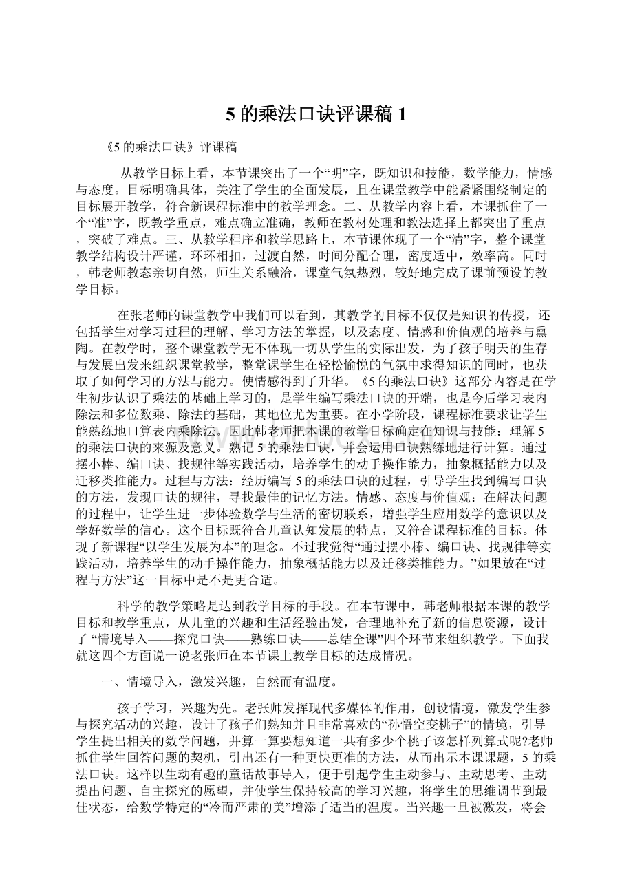 5的乘法口诀评课稿1Word文档下载推荐.docx_第1页