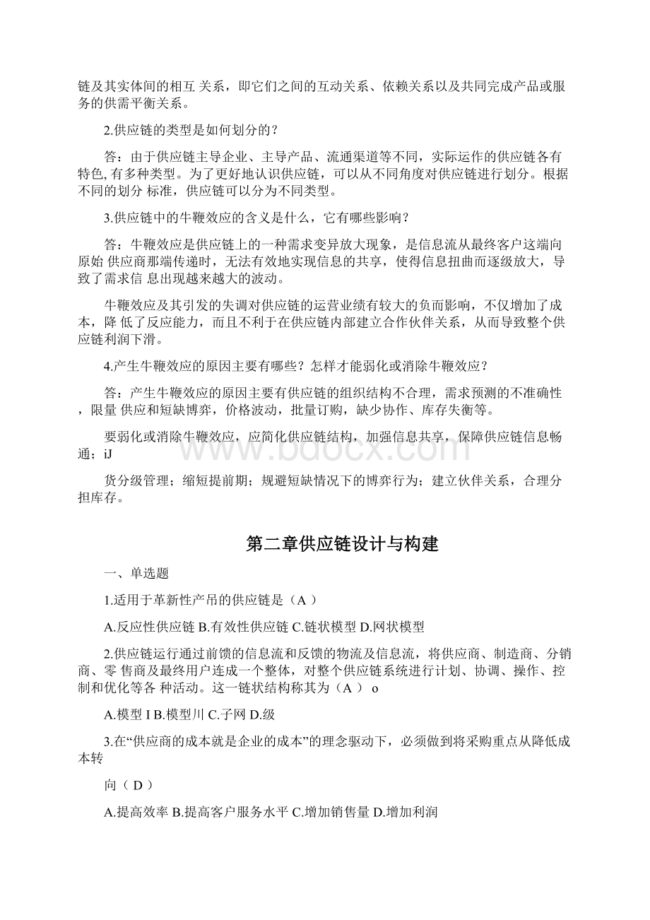 供应链管理习题答案docWord文档格式.docx_第3页