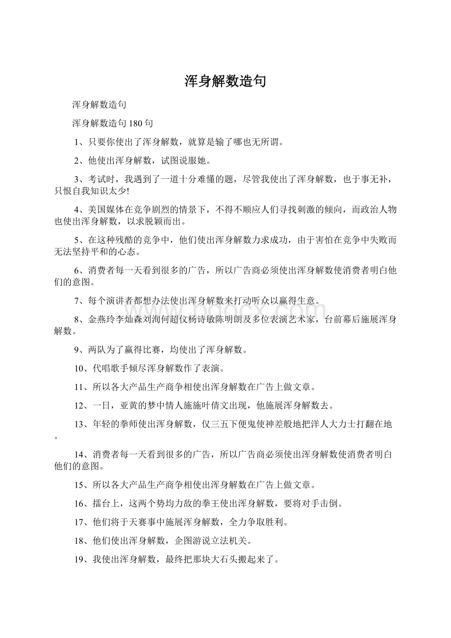 浑身解数造句文档格式.docx