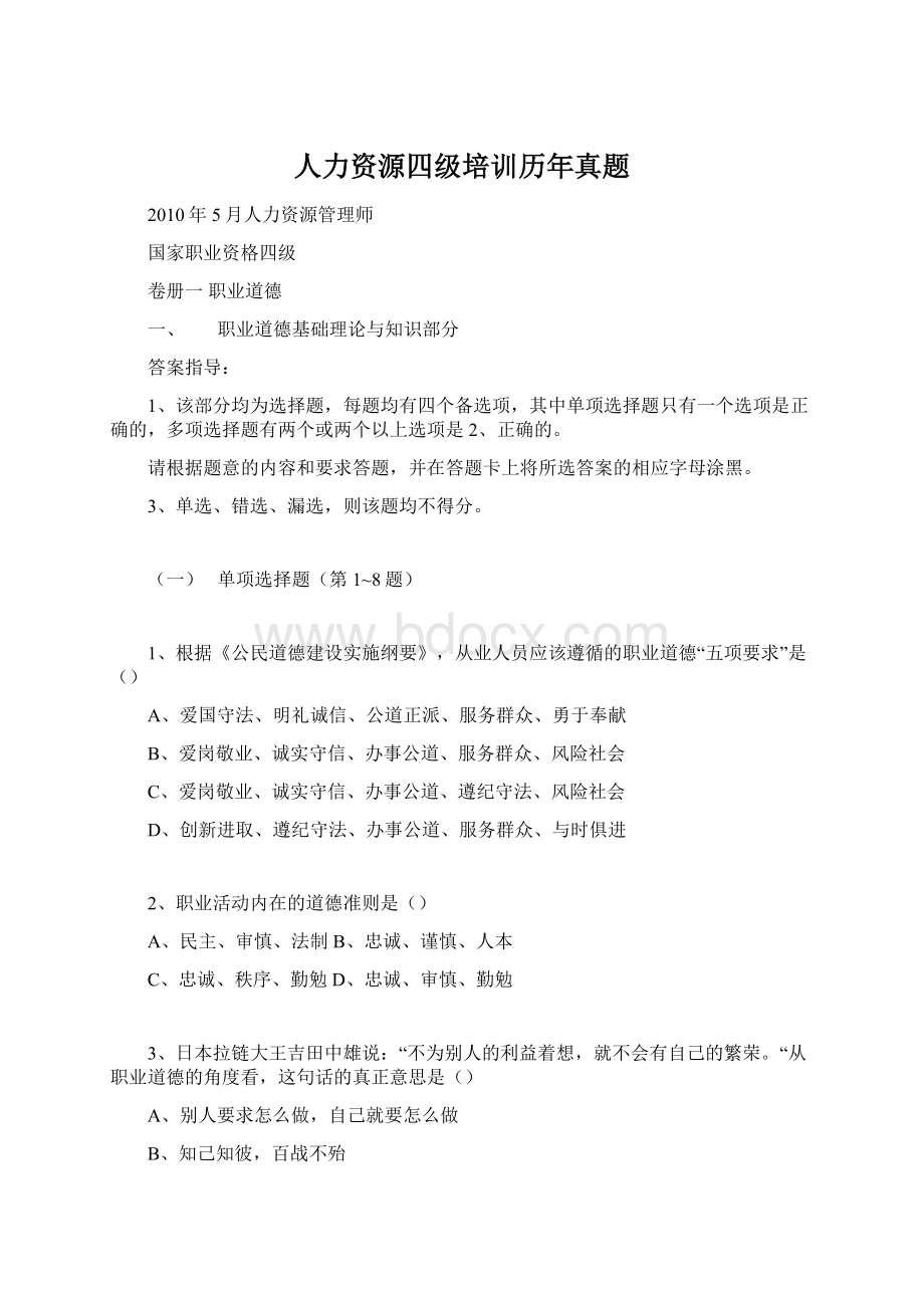 人力资源四级培训历年真题.docx_第1页