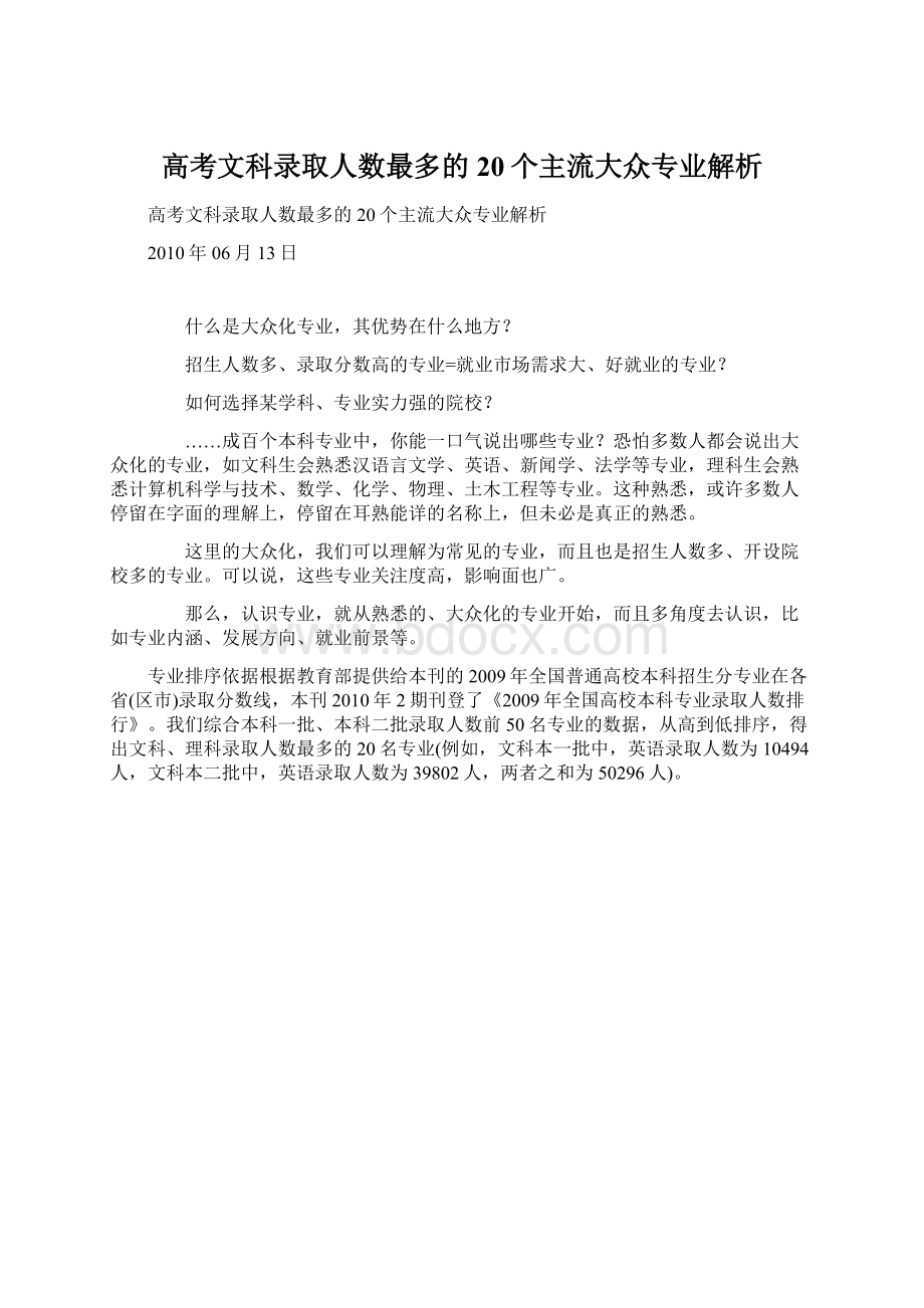 高考文科录取人数最多的20个主流大众专业解析.docx