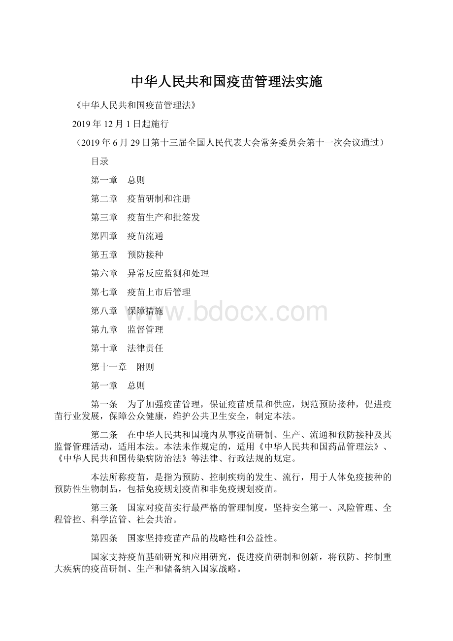 中华人民共和国疫苗管理法实施.docx_第1页
