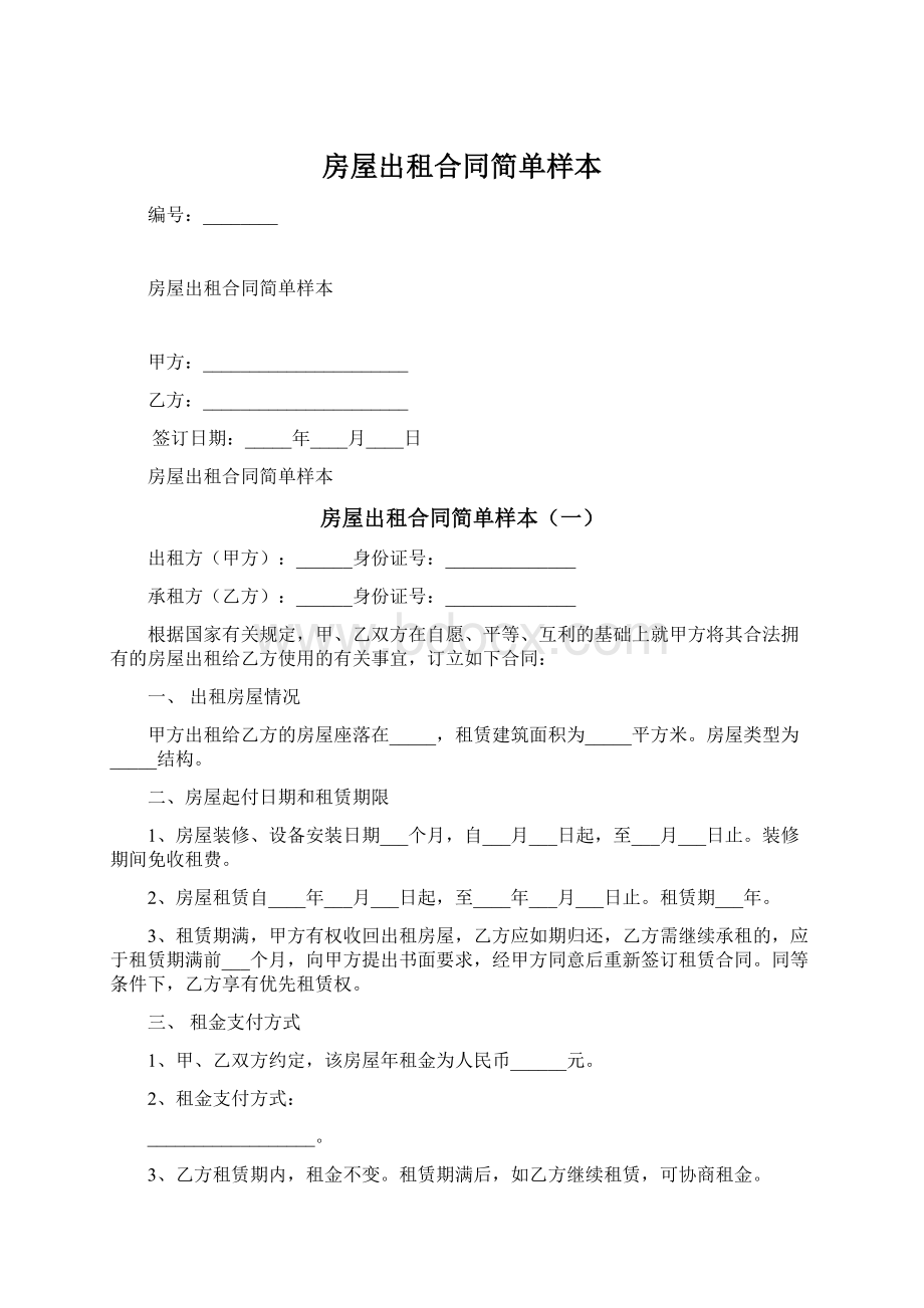 房屋出租合同简单样本文档格式.docx