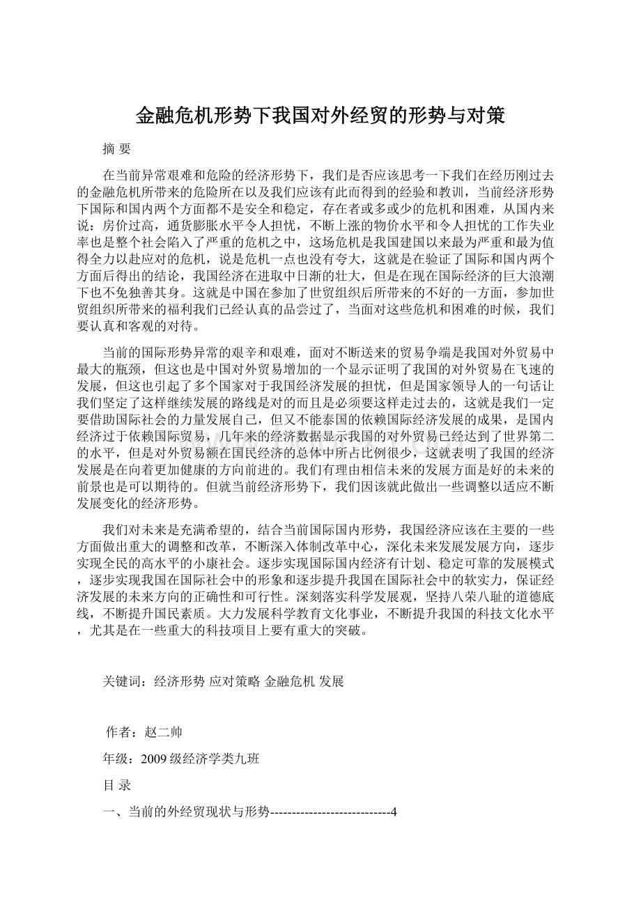 金融危机形势下我国对外经贸的形势与对策Word格式文档下载.docx