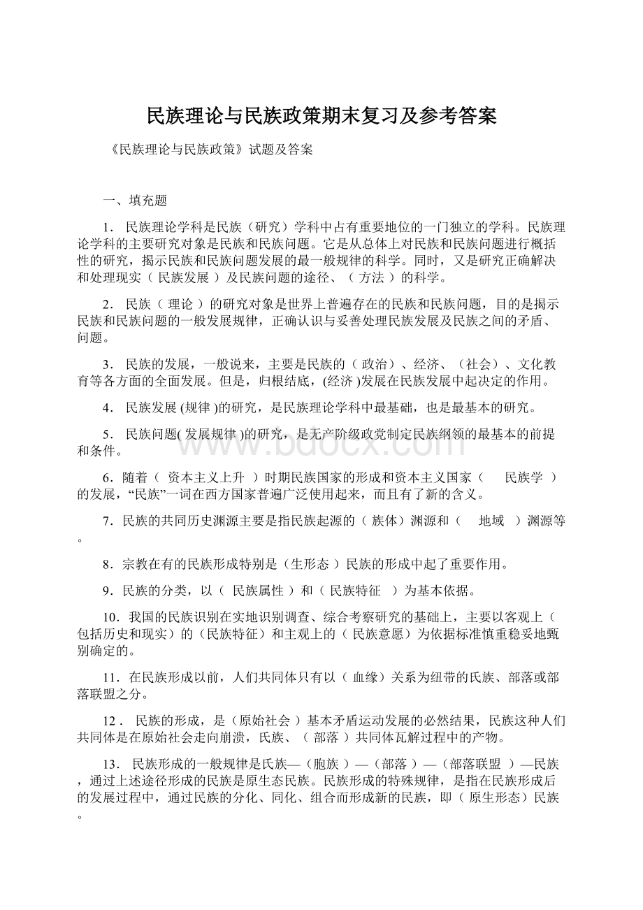 民族理论与民族政策期末复习及参考答案Word下载.docx