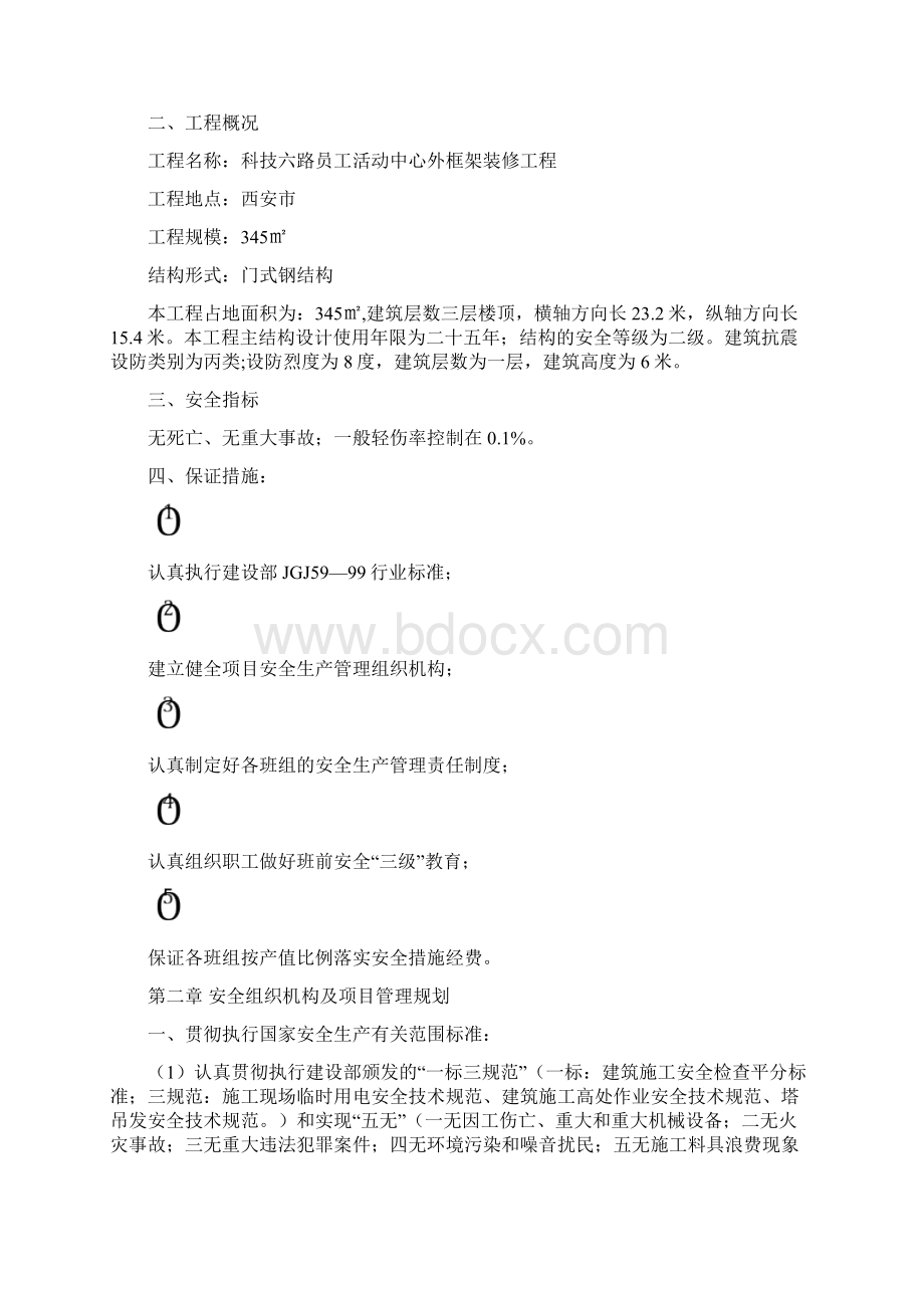 钢结构施工安全方案Word下载.docx_第2页