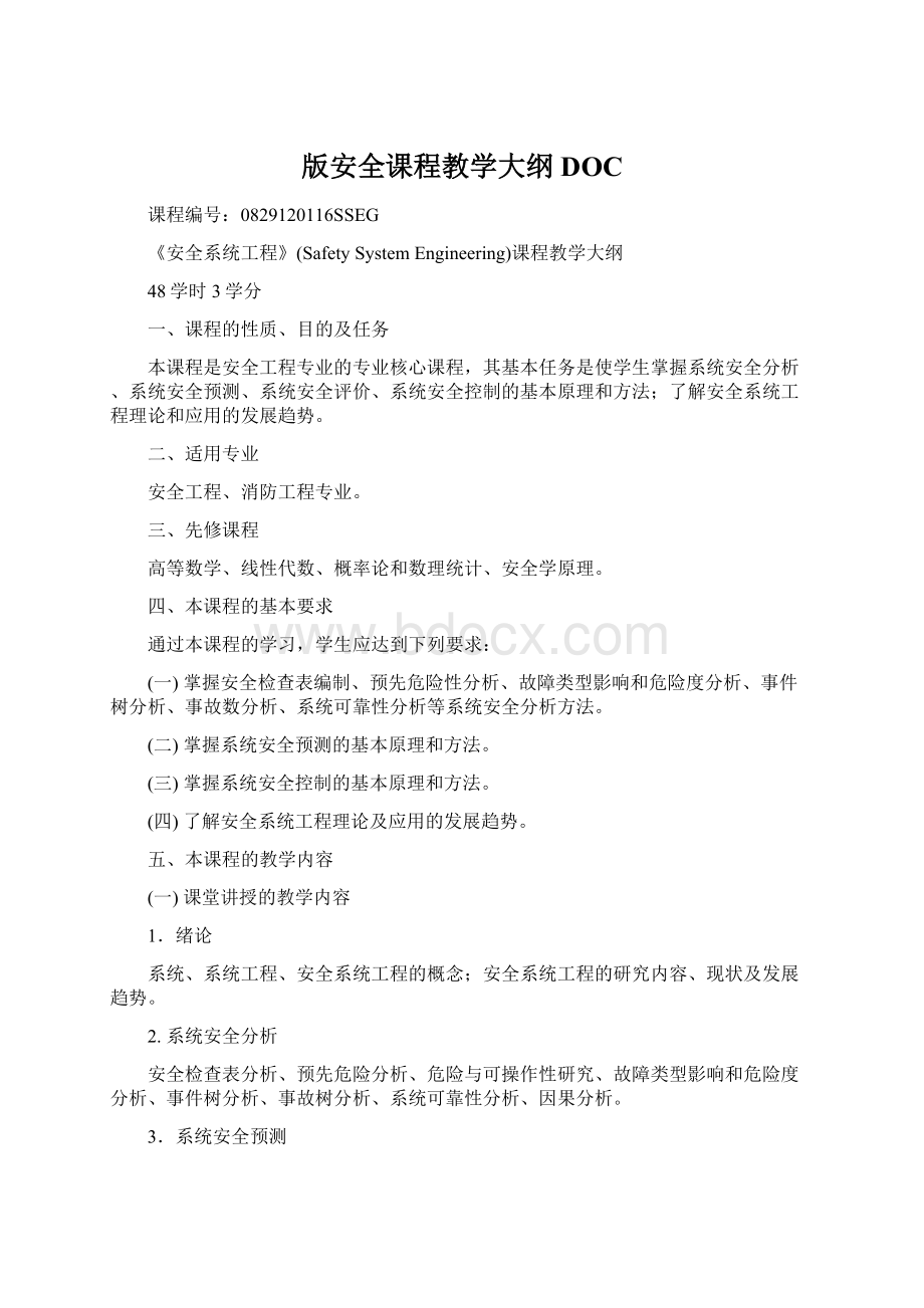 版安全课程教学大纲DOC.docx_第1页