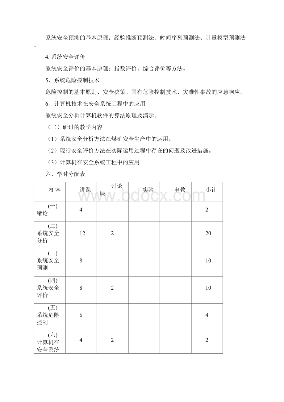 版安全课程教学大纲DOC.docx_第2页