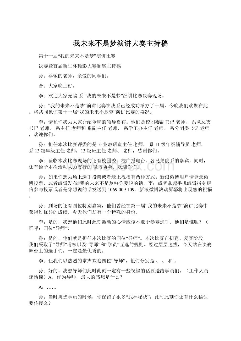 我未来不是梦演讲大赛主持稿.docx_第1页