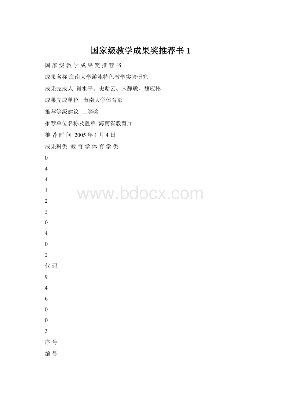 国家级教学成果奖推荐书1Word文档格式.docx_第1页