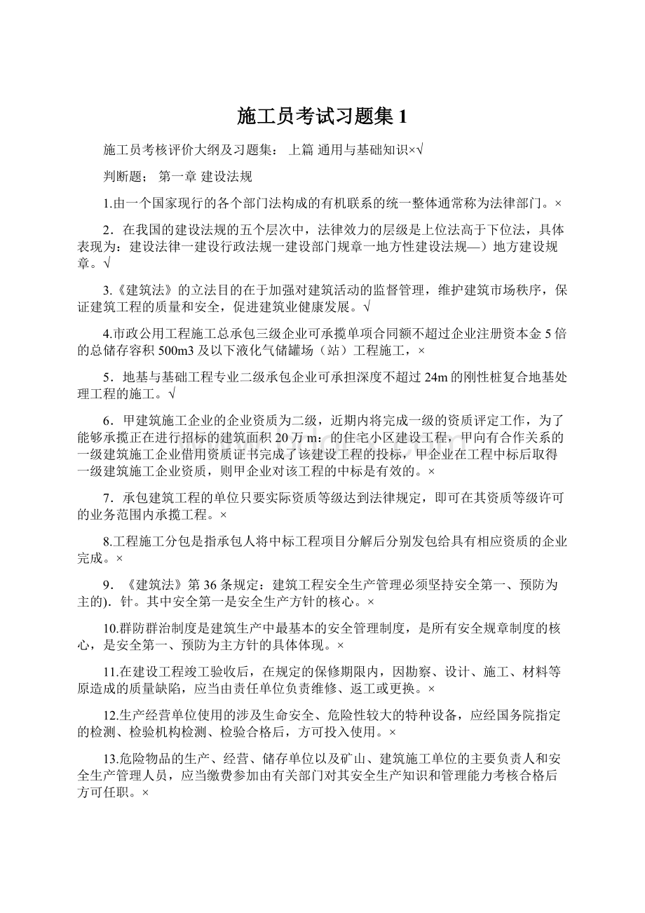 施工员考试习题集1.docx